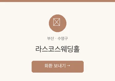 라스코스웨딩홀 축하화환 배달