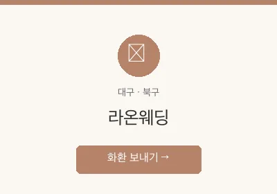 라온웨딩 축하화환 배달