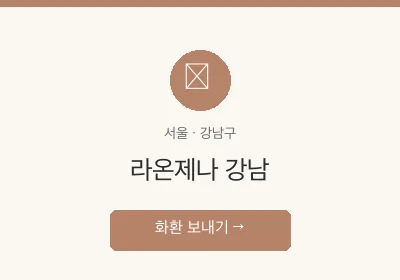 라온제나 강남 축하화환 배달