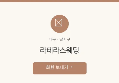 라테라스웨딩 축하화환 배달