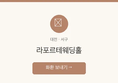 라포르테웨딩홀 축하화환 배달