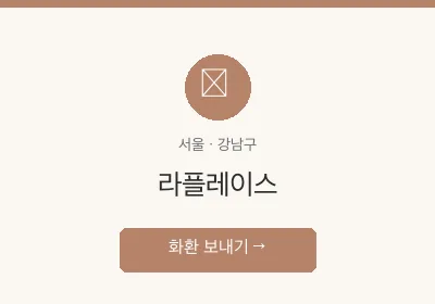 라플레이스 축하화환 배달