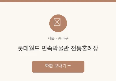 롯데월드 민속박물관 전통혼례장 축하화환 배달