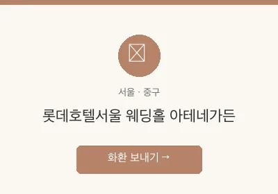 롯데호텔서울 웨딩홀 아테네가든 축하화환 배달