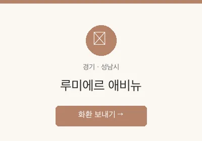 루미에르 애비뉴 축하화환 배달