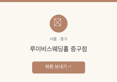 루이비스웨딩홀 중구점 축하화환 배달