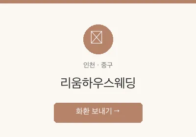 리움하우스웨딩 축하화환 배달