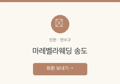 마레벨라웨딩 송도 축하화환 배달