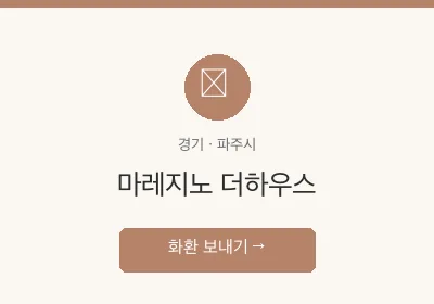 마레지노 더하우스 축하화환 배달