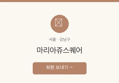 마리아쥬스퀘어 축하화환 배달