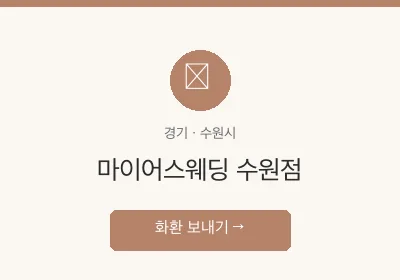 마이어스웨딩 수원점 축하화환 배달