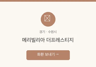 메리빌리아 더프레스티지 축하화환 배달