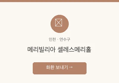 메리빌리아 셀레스메리홀 축하화환 배달