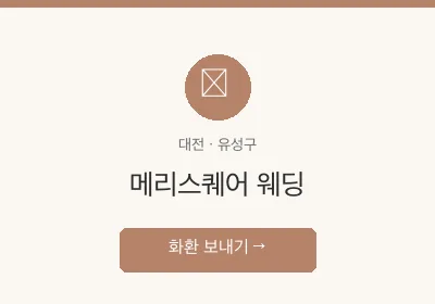 메리스퀘어 웨딩 축하화환 배달