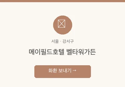 메이필드호텔 벨타워가든 축하화환 배달