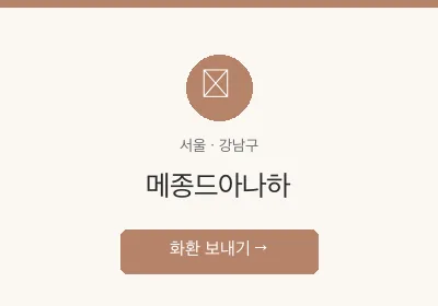 메종드아나하 축하화환 배달