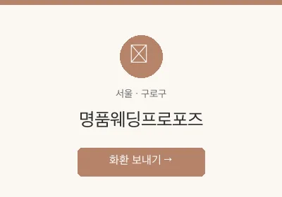 명품웨딩프로포즈 축하화환 배달