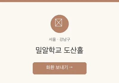 밀알학교 도산홀 축하화환 배달