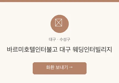 바르미호텔인터불고 대구 웨딩인터빌리지 축하화환 배달