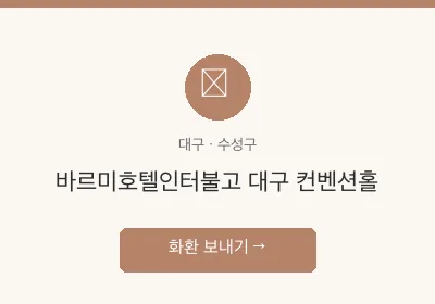 바르미호텔인터불고 대구 컨벤션홀 축하화환 배달