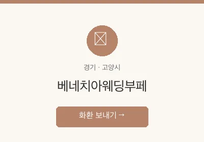 베네치아웨딩부페 축하화환 배달