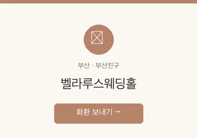 벨라루스웨딩홀 축하화환 배달