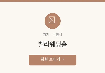 벨라웨딩홀 축하화환 배달