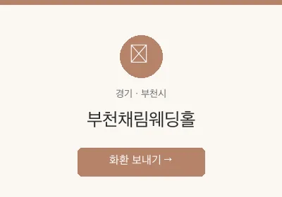 부천채림웨딩홀 축하화환 배달