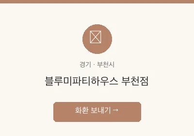 블루미파티하우스 부천점 축하화환 배달