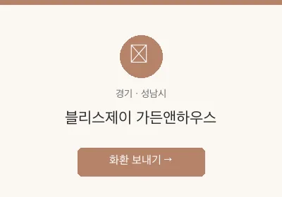 블리스제이 가든앤하우스 축하화환 배달