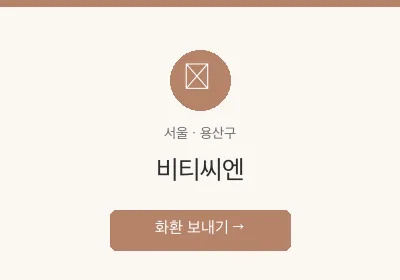 비티씨엔 축하화환 배달