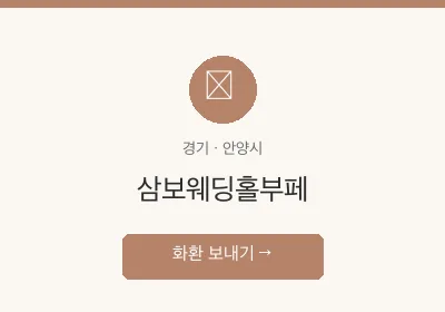 삼보웨딩홀부페 축하화환 배달