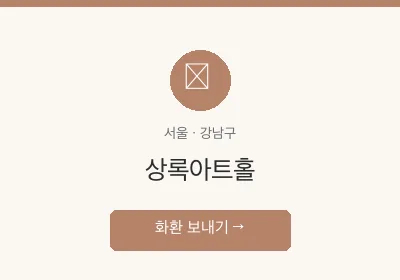 상록아트홀 축하화환 배달