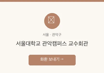 서울대학교 관악캠퍼스 교수회관 축하화환 배달