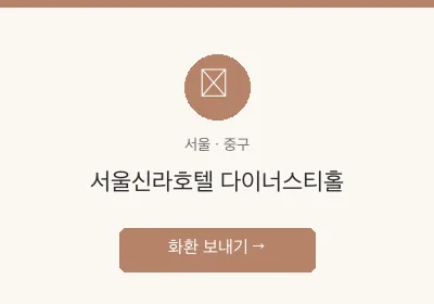 서울신라호텔 다이너스티홀 축하화환 배달