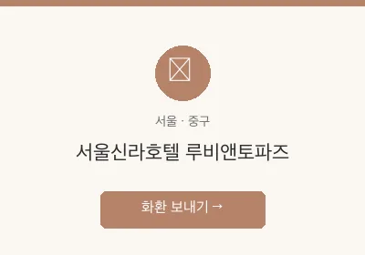 서울신라호텔 루비앤토파즈 축하화환 배달