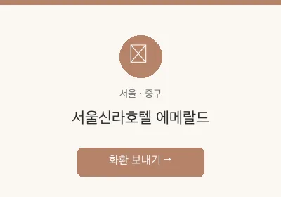 서울신라호텔 에메랄드 축하화환 배달