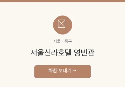 서울신라호텔 영빈관 축하화환 배달