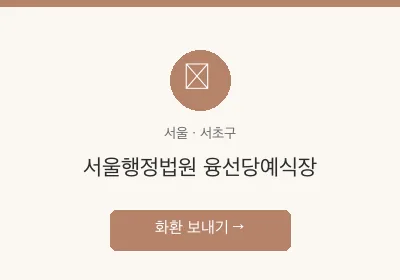 서울행정법원 융선당예식장 축하화환 배달