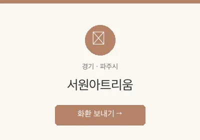 서원아트리움 축하화환 배달