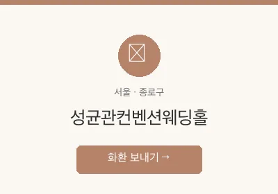 성균관컨벤션웨딩홀 축하화환 배달