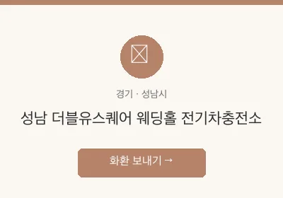 성남 더블유스퀘어 웨딩홀 전기차충전소 축하화환 배달