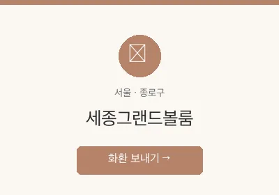 세종그랜드볼룸 축하화환 배달