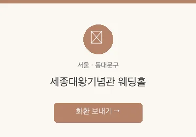 세종대왕기념관 웨딩홀 축하화환 배달