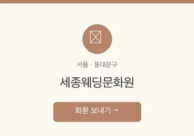 세종웨딩문화원 축하화환 배달