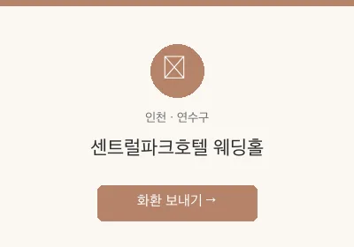 센트럴파크호텔 웨딩홀 축하화환 배달