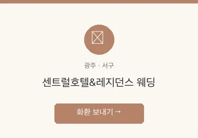 센트럴호텔&레지던스 웨딩 축하화환 배달