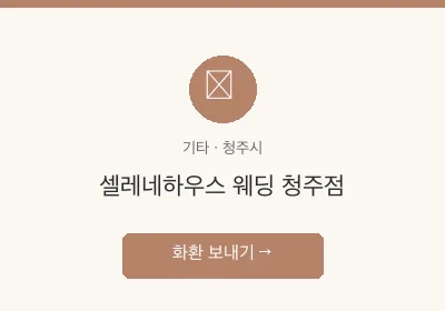 셀레네하우스 웨딩 청주점 축하화환 배달