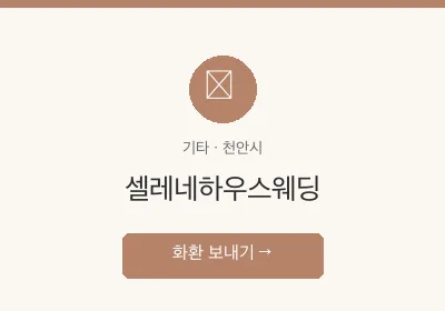 셀레네하우스웨딩 축하화환 배달