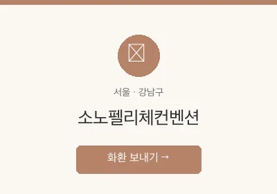 소노펠리체컨벤션 축하화환 배달